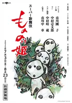 スーパー歌舞伎『もののけ姫』　鈴木敏夫氏描き下ろし“コダマ”チラシ配布開始　公演限定のオリジナルビジュアル