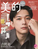 吉沢亮、大人の色気漂う『美的』表紙で“地獄真っただ中”を告白？　鏡越しの美横顔も披露