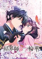 『結界師の一輪華』来年1月放送開始で映像解禁　主演は鬼頭明里＆戸谷菊之介で着物姿のビジュアル公開
