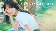 山下美月、27歳の誕生日を祝う“初”のバースデーイベント決定「何をするかは…お楽しみに…」