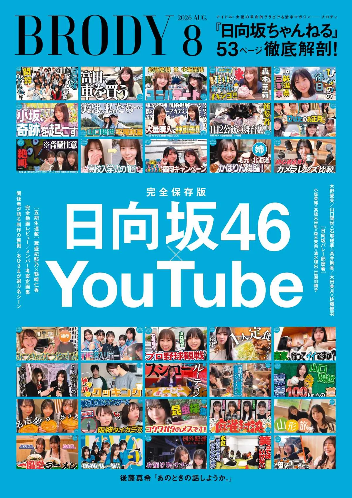 「日向坂46×YouTube」大特集　巻頭は大野愛実の“昆虫採集”グラビア　野球企画や日向坂バレー部なども深堀り