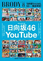「日向坂46×YouTube」大特集　巻頭は大野愛実の“昆虫採集”グラビア　野球企画や日向坂バレー部なども深堀り