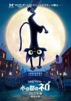 ディズニー＆ピクサー長編初の“猫”主人公　『水の都のネロ』2027年春公開決定