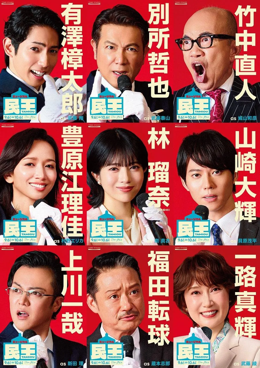 ミュージカル『民王』、選挙ポスター風ビジュアル解禁　メインキャストが決意に満ちた表情