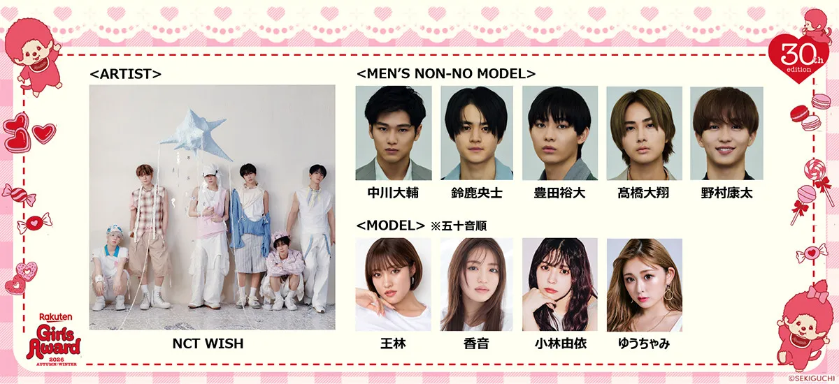 鈴鹿央士・豊田裕大・野村康太らメンノンモデルが集結『Rakuten GirlsAward 2026 A/W』追加出演者発表、NCT WISHがライブパフォーマンスで盛り上げる
