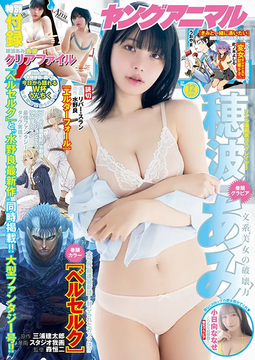 “美しすぎる漫画家”穂波あみ、豊満ボディ披露　『ヤングアニマル』表紙＆巻頭グラビア