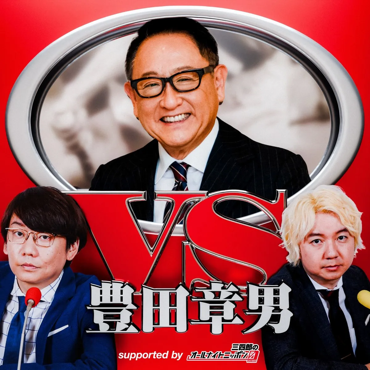 三四郎、トヨタ自動車・豊田章男会長と夢の“親子”共演が実現へ