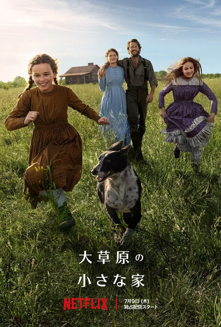 Netflix版『大草原の小さな家』7月9日配信　50年の時を超え名作が復活、本予告解禁