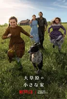 Netflix版『大草原の小さな家』7月9日配信　50年の時を超え名作が復活、本予告解禁
