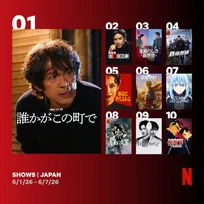 Netflix週間視聴ランキング（番組）：『誰かがこの町で』『警部補・古畑任三郎』『鉄槌教師』がTOP10入り【6/1/26 - 6/7/26】