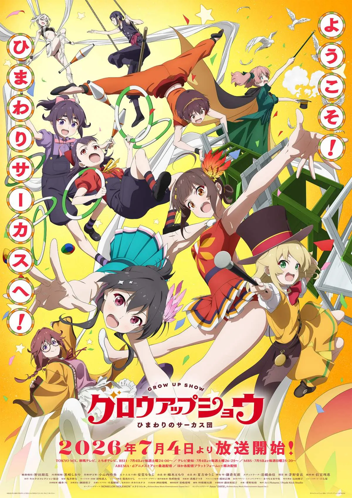 夏アニメ『グロウアップショウ ～ひまわりのサーカス団～』主題歌発表で映像公開