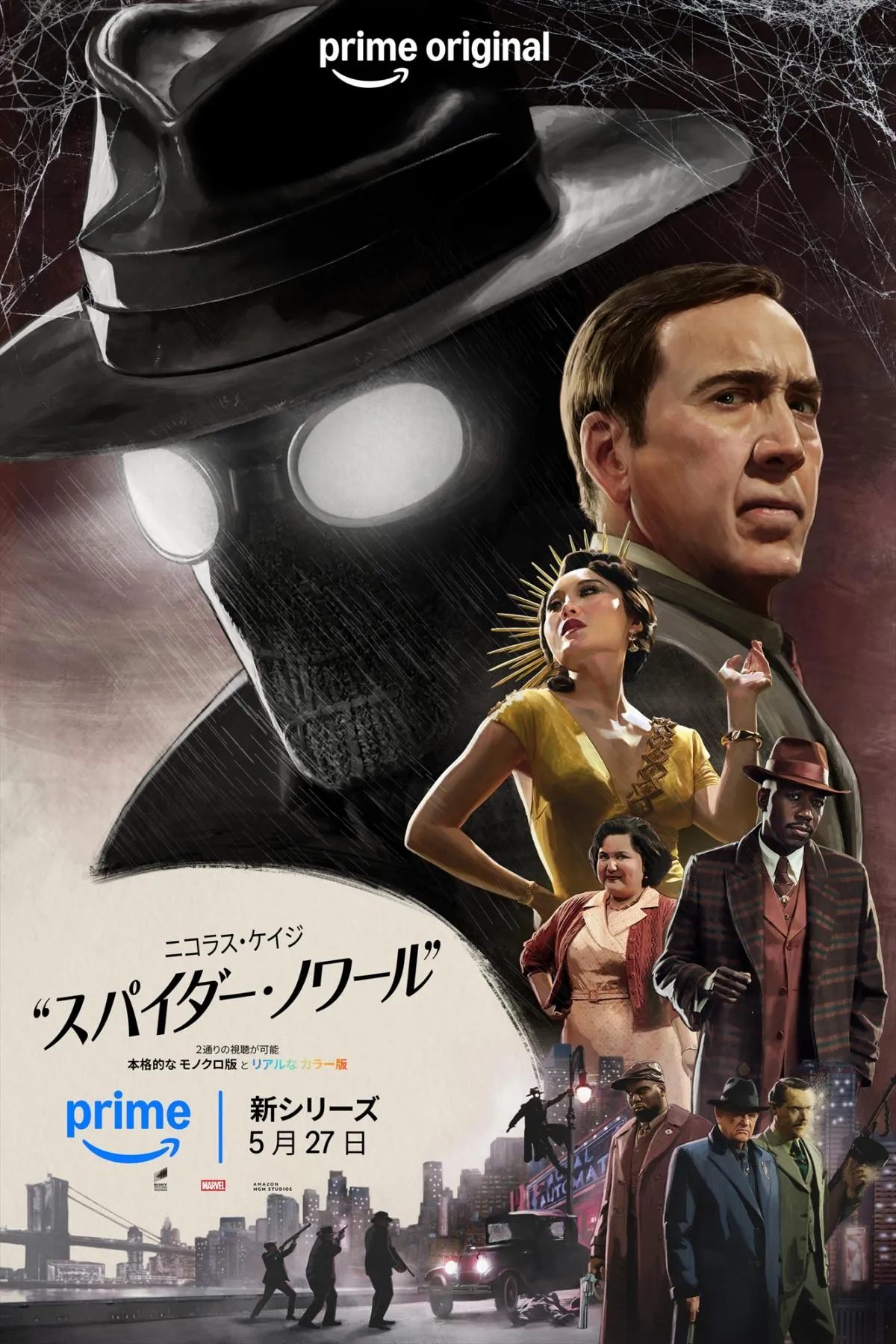 ニコラス・ケイジ主演、“モノクロ版”と“カラー版”選べる異例作『スパイダー・ノワール』の狙い