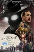 ニコラス・ケイジ主演、“モノクロ版”と“カラー版”選べる異例作『スパイダー・ノワール』の狙い