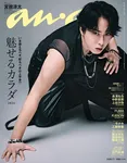 Snow Man宮舘涼太、『anan』表紙でたくましい肩としなやかな二の腕で“舘様ボディ”　メンバーから刺激を受ける意外な瞬間も明かされる