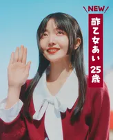 実写化ムービー『クレヨンしんちゃん』あいちゃん役に久保史緒里　しん様（高橋文哉）へプロポーズ作戦決行