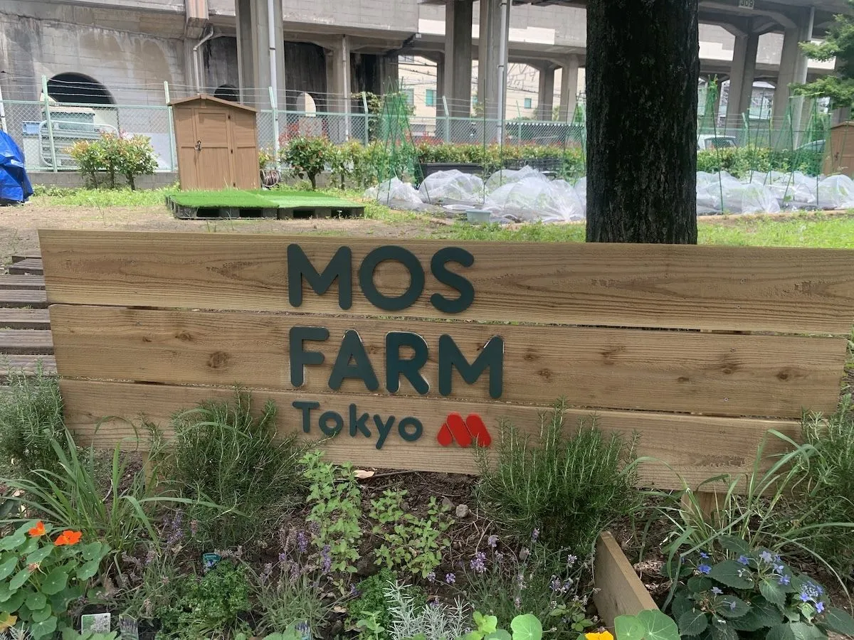 板橋区×モスバーガーで農園が誕生　西台駅から徒歩5分、野菜を育てること可能に