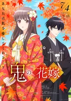 『鬼の花嫁』PV解禁でOPはClariS、EDは山崎育三郎　7月4日放送スタート