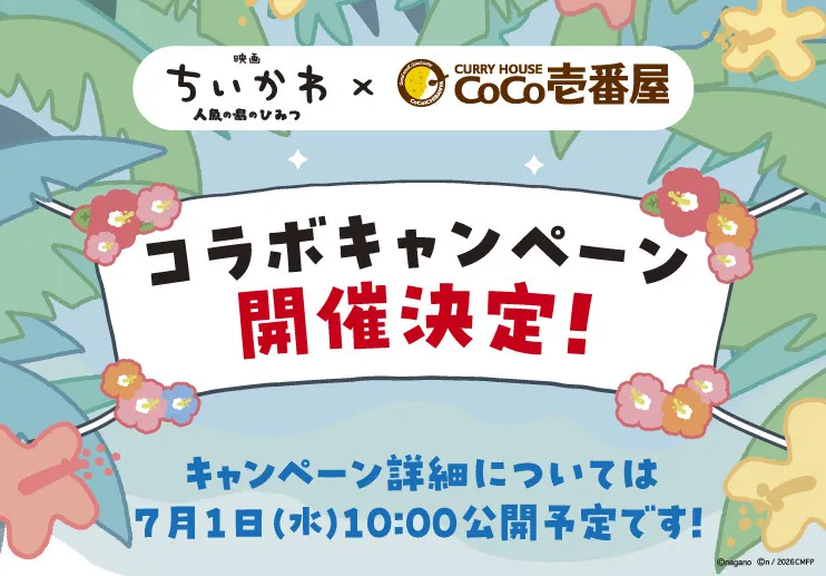 『映画ちいかわ』とCoCo壱番屋のコラボが決定
