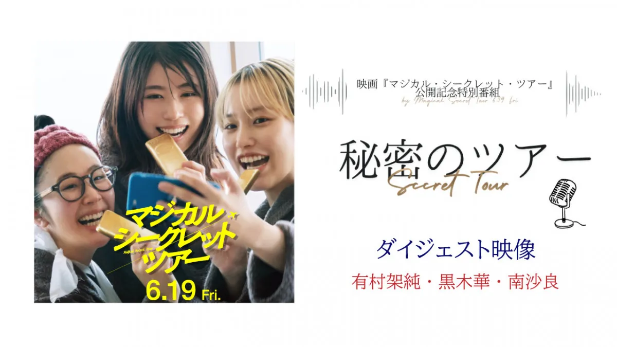 有村架純、黒木華、南沙良が“秘密の思い出”語る　映画『マジカル・シークレット・ツアー』特別コンテンツ公開へ