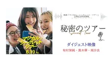 有村架純、黒木華、南沙良が“秘密の思い出”語る　映画『マジカル・シークレット・ツアー』特別コンテンツ公開へ