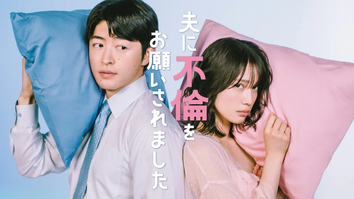 実話から生まれた物語『夫に不倫をお願いされました』実写ドラマ化　中村ゆりか×佐野玲於　テレビ大阪で7・9スタート