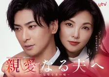 田中麗奈×古川雄大『親愛なる夫へ』狂愛あふれるビジュアルが解禁　博多華丸の出演も決定