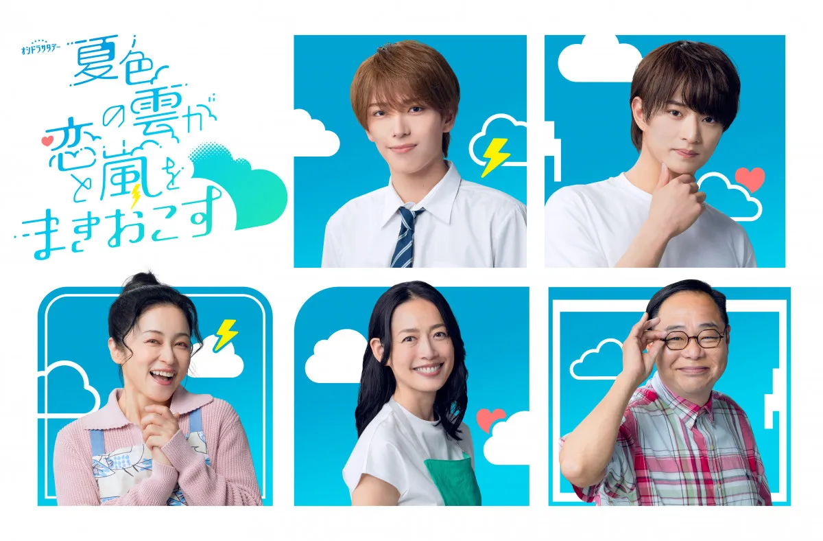 ACEes深田竜生主演『夏色の雲が恋と嵐をまきおこす』に『特捜9』キャスト集合　羽田美智子＆田口浩正＆原沙知絵