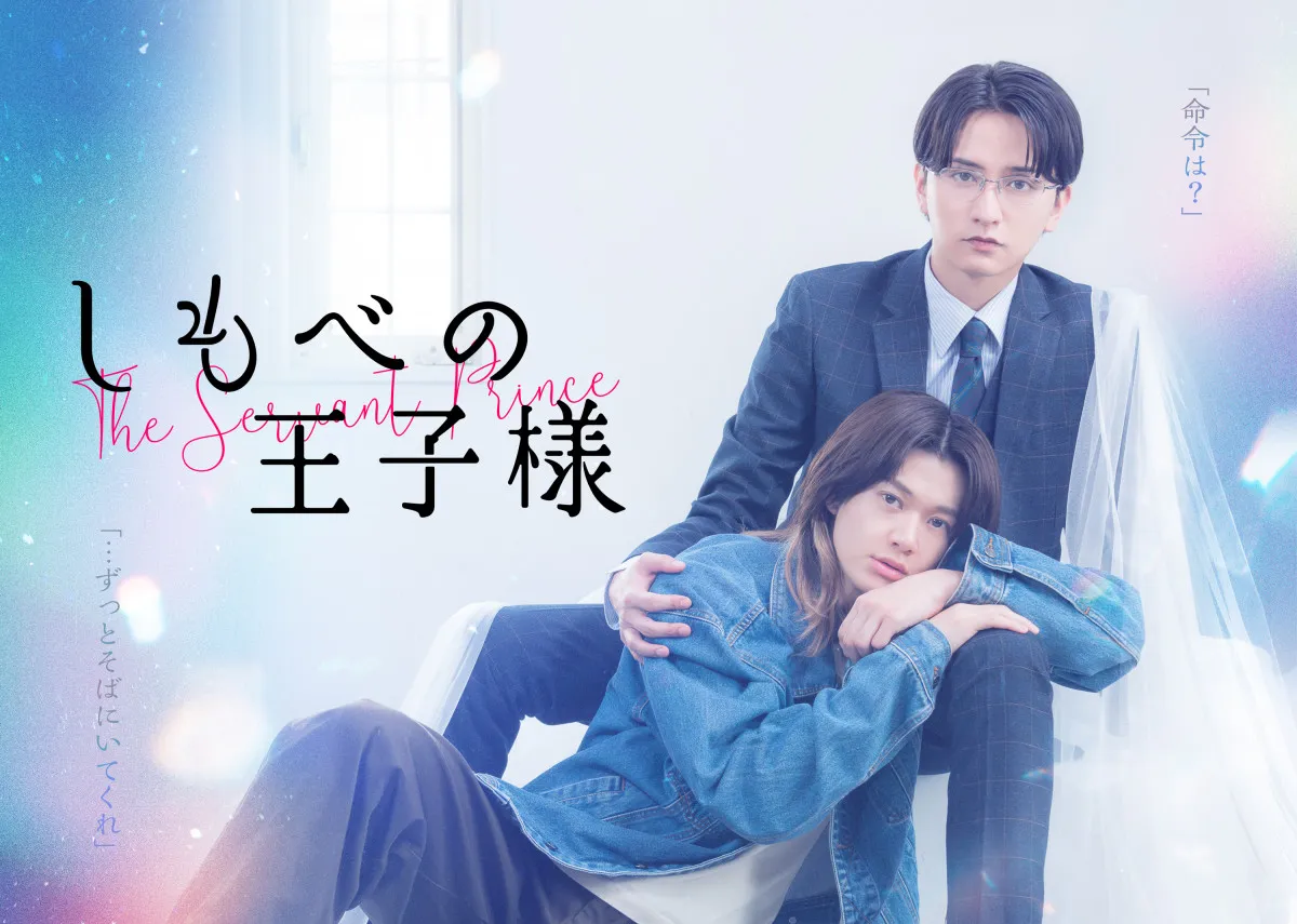 小川史記×瀬戸利樹『しもべの王子様』本編映像初公開　オープニング主題歌はBUDDiiS【コメント全文】