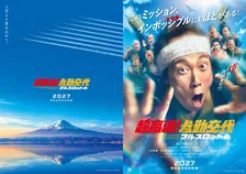佐々木蔵之介、深田恭子、知念侑李ら再集結　『超高速！参勤交代』10年ぶり新作公開へ「今回は空を飛びます」