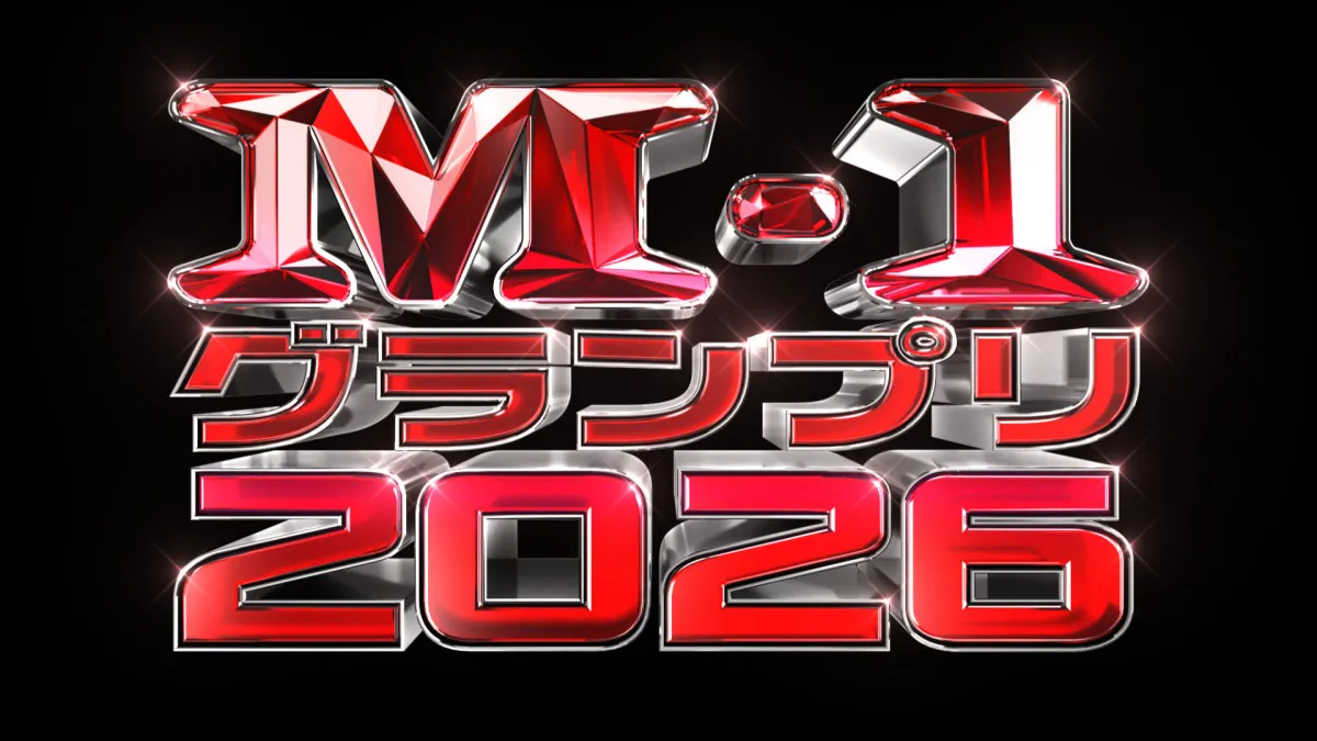『M-1グランプリ2026』開催へ　記者会見にたくろう＆ドンデコルテ＆エバースら登壇　22日正午からエントリー受付開始