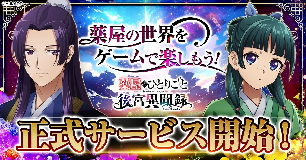 【きょうから】『薬屋のひとりごと』ブラウザゲーム、正式リリース　猫猫＆壬氏登場のPV公開