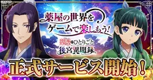 【きょうから】『薬屋のひとりごと』ブラウザゲーム、正式リリース　猫猫＆壬氏登場のPV公開