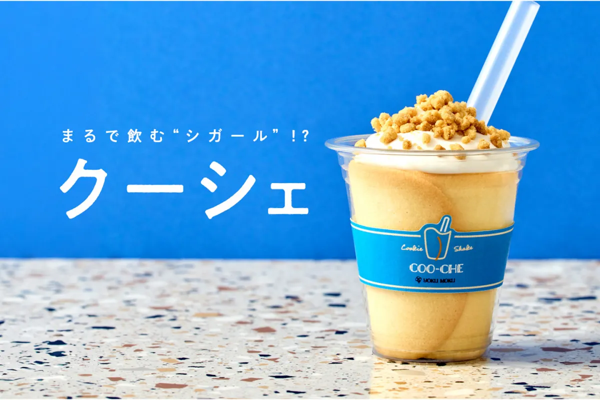 ヨックモック、まるで飲むシガール？ クッキー×シェイクの新感覚デザート『クーシェ』を発売　6・19より東京駅一番街店で数量限定