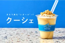 ヨックモック、まるで飲むシガール？ クッキー×シェイクの新感覚デザート『クーシェ』を発売　6・19より東京駅一番街店で数量限定