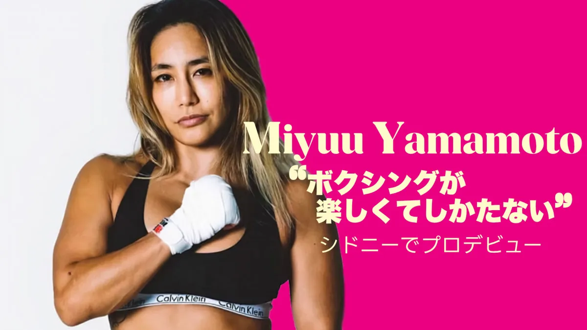 山本美憂、プロボクシングデビューの密着動画が公開　敗戦の悔しさを糧に新たな目標へ