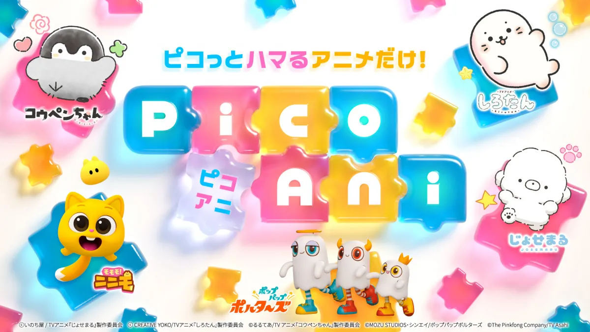 テレビ朝日、ショートアニメに注力で10月から2枠増設　初のブランド「PicoAni」誕生