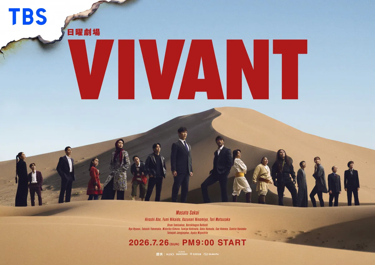『VIVANT』続編、7月26日放送開始　キービジュアル公開＆3つの特別イベント決定