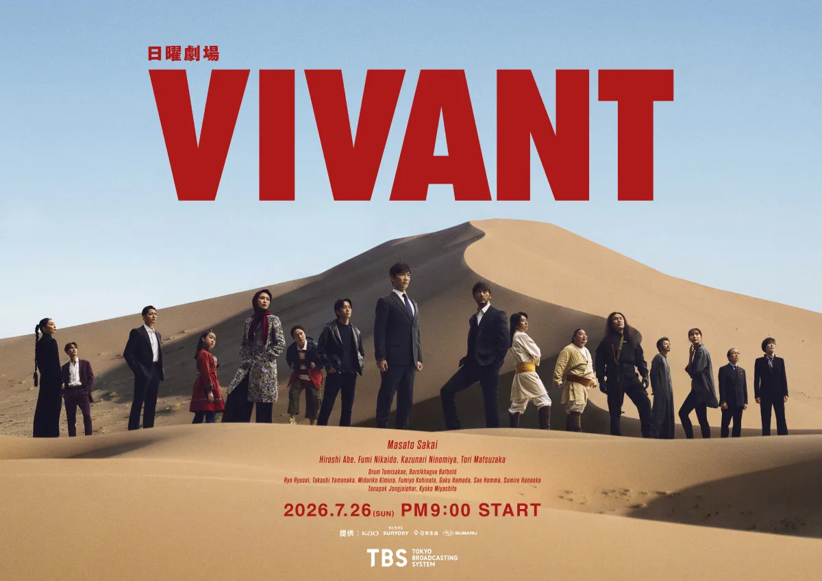 『VIVANT』続編、7月26日放送開始　キービジュアル公開＆3つの特別イベント決定
