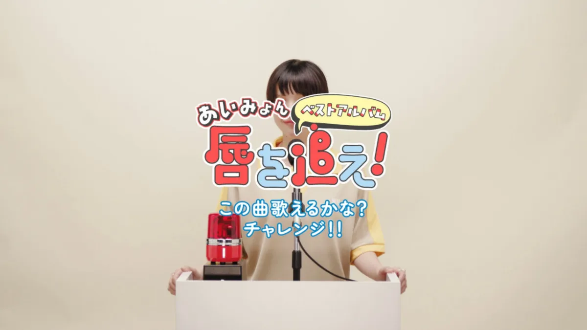 あいみょん、「この曲歌えるかな？チャレンジ!!」で“まさか”　SNS反響「言い訳してるとこかわいい」