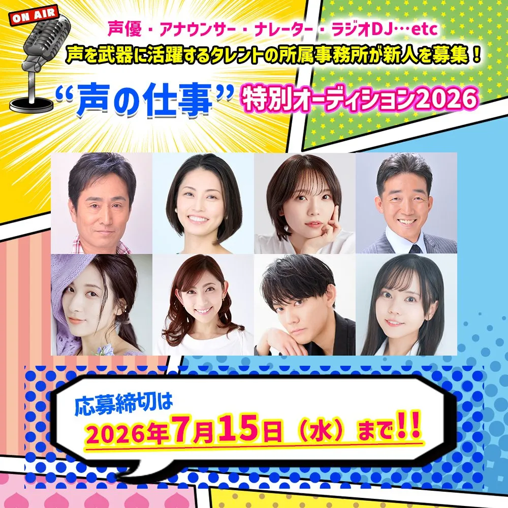 声優、アナウンサー、キャスターなど「声」や「喋り」を活かして活動したい人を募集中　『声の仕事特別オーディション2026』開催