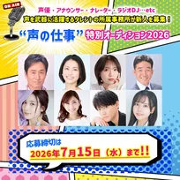 声優、アナウンサー、キャスターなど「声」や「喋り」を活かして活動したい人を募集中　『声の仕事特別オーディション2026』開催