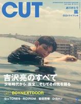 吉沢亮、“思春期時代から『国宝』、現在まで”すべてをさらけ出す　『CUT』1万5000字にわたるロングインタビューに登場