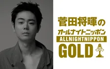 『菅田将暉のオールナイトニッポンGOLD』6・22放送決定　3年4ヶ月ぶりに“復活”　司会務めた『MAJ2026』の裏話も