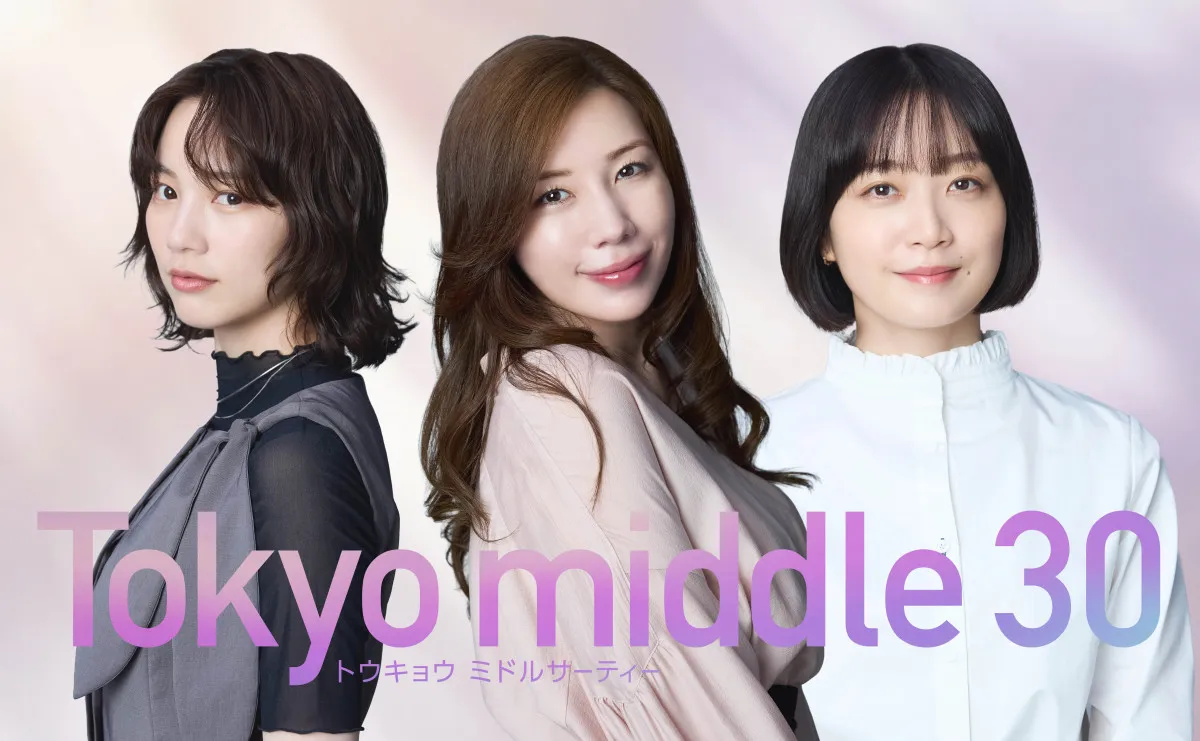 深川麻衣、初共演の仲里依紗＆のんとトリプルタッグ　『Tokyo middle 30』で“第3”の主人公に「悩みにはすごく共感できました」【コメントあり】