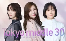 深川麻衣、初共演の仲里依紗＆のんとトリプルタッグ　『Tokyo middle 30』で“第3”の主人公に「悩みにはすごく共感できました」【コメントあり】