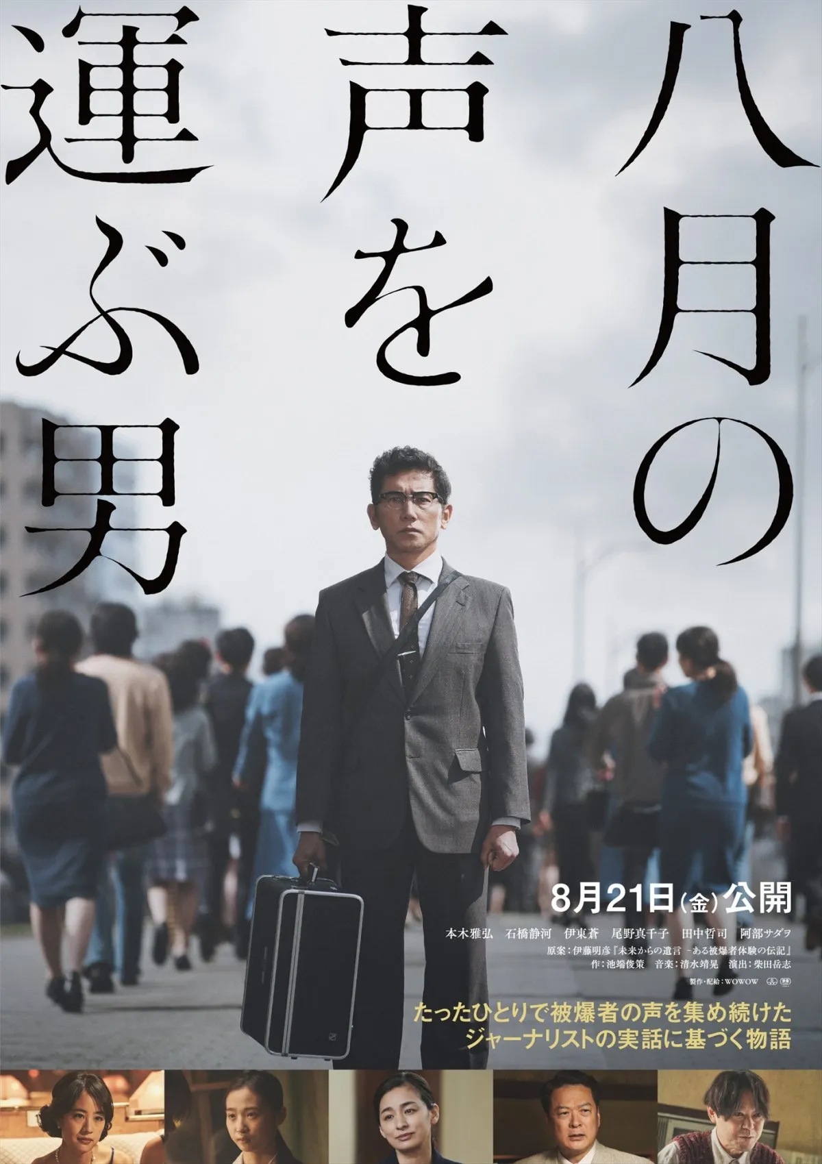 本木雅弘主演『八月の声を運ぶ男』8月21日公開決定　被爆者の声を集め続けた実在のジャーナリスト描く