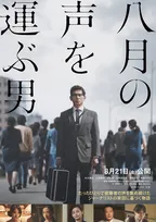 本木雅弘主演『八月の声を運ぶ男』8月21日公開決定　被爆者の声を集め続けた実在のジャーナリスト描く