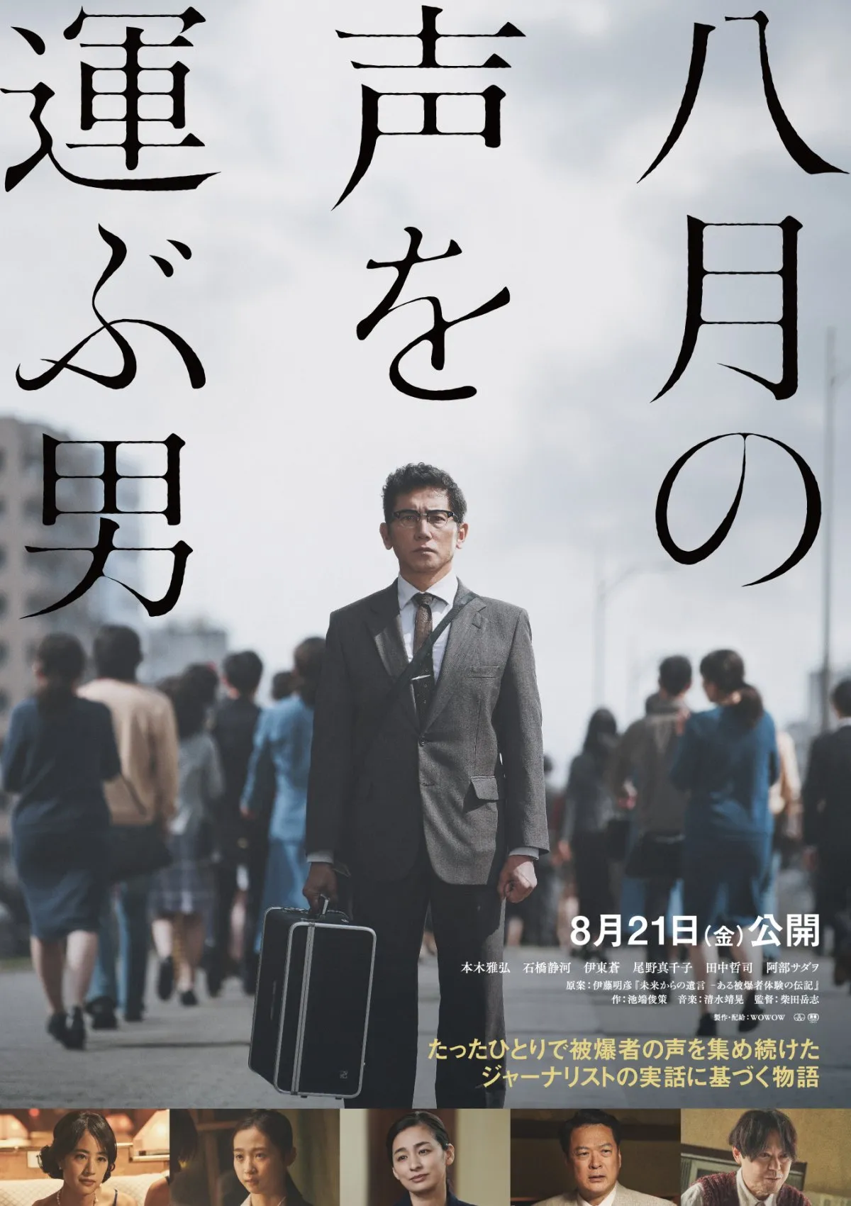 本木雅弘主演『八月の声を運ぶ男』8月21日公開決定　被爆者の声を集め続けた実在のジャーナリスト描く