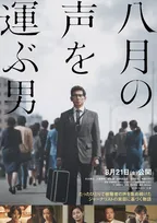 本木雅弘主演『八月の声を運ぶ男』8月21日公開決定　被爆者の声を集め続けた実在のジャーナリスト描く