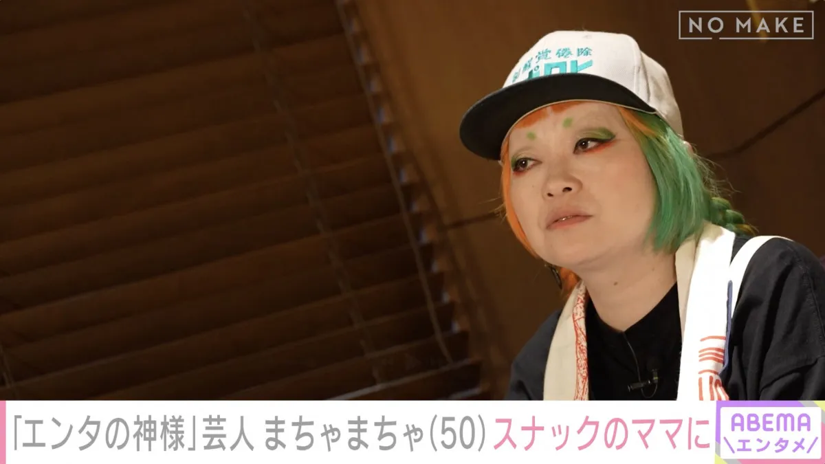 “借金300万から逆転”まちゃまちゃ、生活一変の過去を激白　『エンタの神様』は「神様」